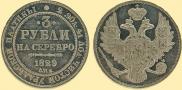 3 roubles 1829 year