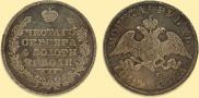 1 рубль 1829 года