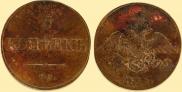 5 копеек 1833 года