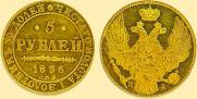 5 roubles 1836 year