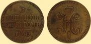 3 kopecks 1840 year