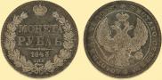 1 рубль 1843 года