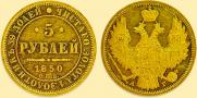 5 roubles 1850 year