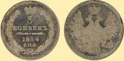 5 копеек 1854 года