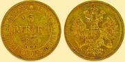 5 рублей 1867 года