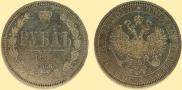 1 rouble 1868 year