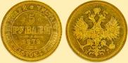 5 roubles 1872 year