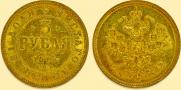 3 roubles 1875 year