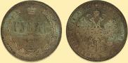 1 рубль 1877 года