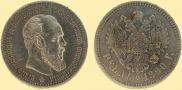 1 рубль 1890 года