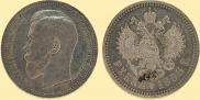 1 rouble 1896 year
