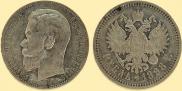 1 рубль 1898 года