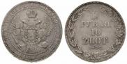 1,5 рубля - 10 злотых 1833 года