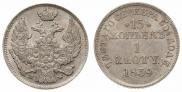 15 kopecks - 1 złoty 1839 year