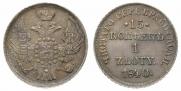 15 копеек - 1 злотый 1840 года