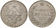 1 рубль 1843 года