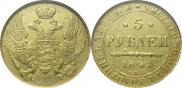 5 рублей 1841 года