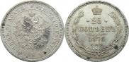 25 копеек 1878 года