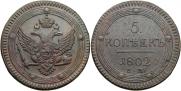 5 kopecks 1802 year