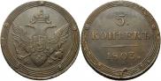 5 копеек 1803 года