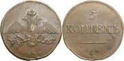 5 копеек 1834 года