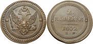 2 копейки 1802 года