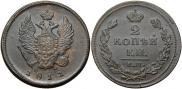 2 kopecks 1811 year