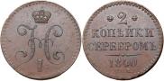 2 копейки 1840 года