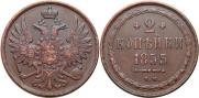 2 копейки 1855 года