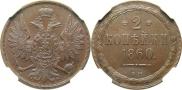 2 kopecks 1860 year