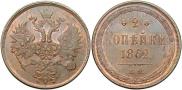 2 копейки 1862 года
