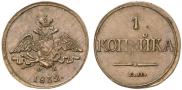 1 копейка 1832 года