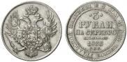 3 рубля 1833 года