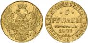 5 рублей 1841 года