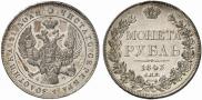 1 рубль 1843 года