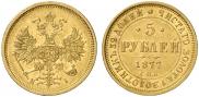 5 roubles 1877 year