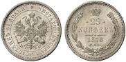 25 копеек 1878 года