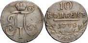 10 kopecks 1798 year