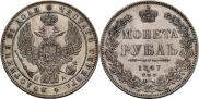 1 рубль 1847 года