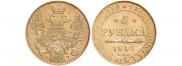5 рублей 1841 года