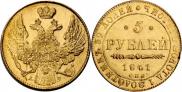 5 рублей 1841 года