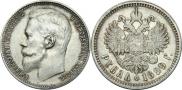 1 рубль 1899 года