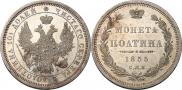 Полтина 1855 года