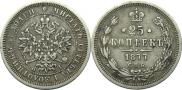 25 копеек 1877 года