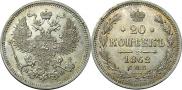 20 копеек 1862 года