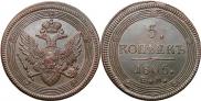 5 kopecks 1805 year
