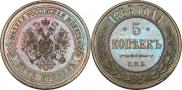 5 kopecks 1868 year