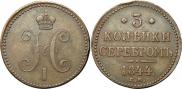 3 копейки 1844 года