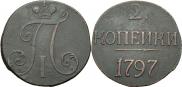 2 kopecks 1797 year