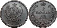 2 kopecks 1812 year